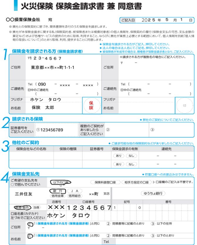 火災保険　保険金請求書　兼　同意書　1ページ目